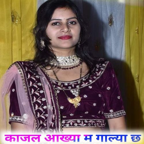 काजल आख्या म गाल्या छ