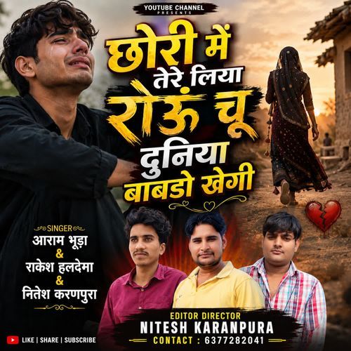 छोरी में तेरे लिया रोऊं चू दुनिया बाबडो खेगी