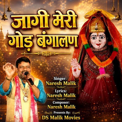 जागी मेरी गोड़ बंगालण