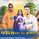 Papita Paki Gai Juwanay