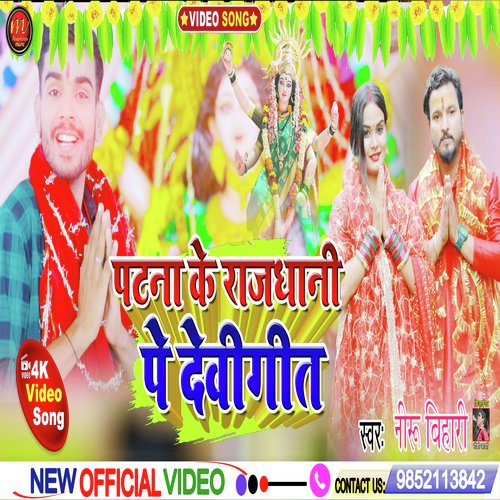 Patna Ke Rajdhani Pe Devigeet (maghi song)