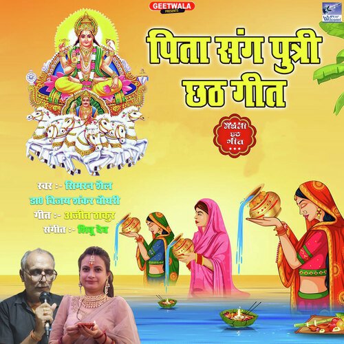 Pita Sang Putri Chhath Geet Maihili