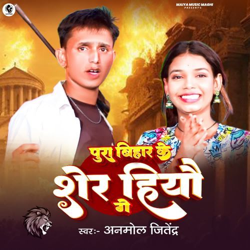 Pura Bihar Ke Sher Hiau Ge