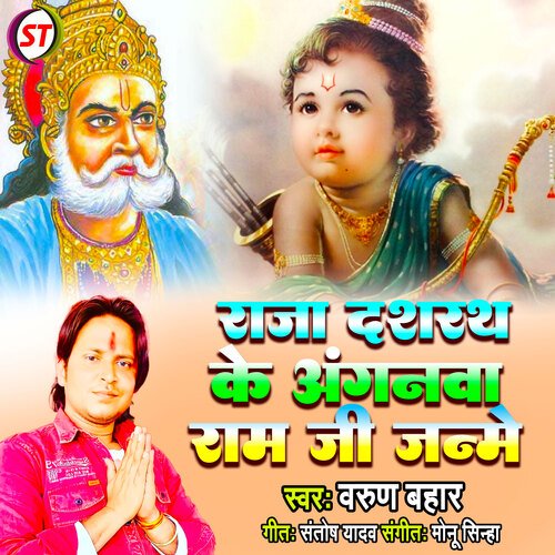 Raja Dashrath Ke Anganwa Ram Ji Janme (Bhojpuri)