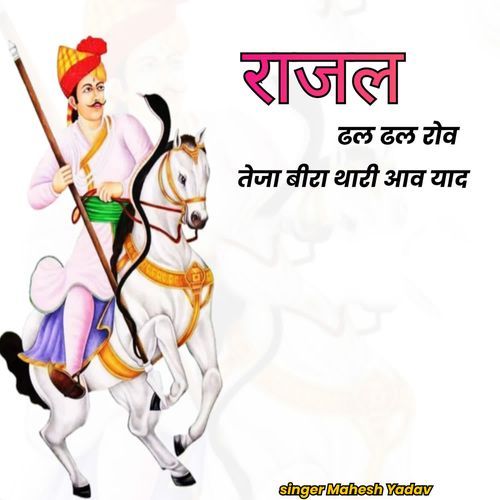 Rajal Dhal Dhal Rov Teja Bira Thari Aav Yaad