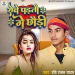 Rove Padtou Ge Choudi