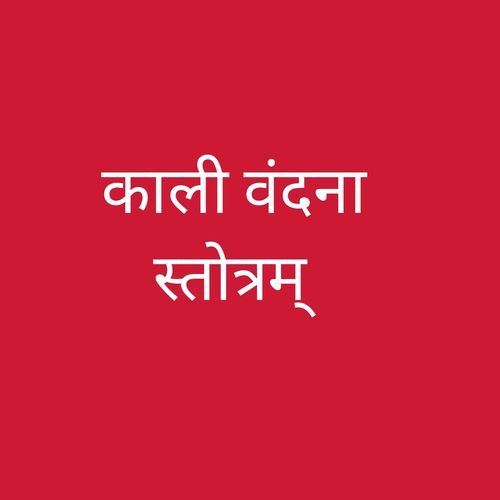 काली वंदना स्तोत्रम्