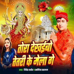 Tora Dehkiaibo Tetari Ke Mela Ge