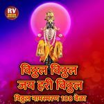 Vitthal Vitthal Jay Hari Vitthal Vitthal Naamsmaran 108 Times