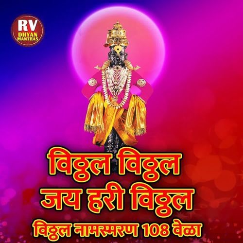 Vitthal Vitthal Jay Hari Vitthal Vitthal Naamsmaran 108 Times
