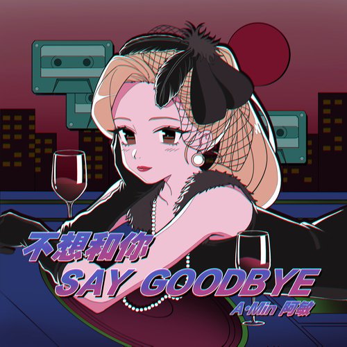 不想和你say goodbye