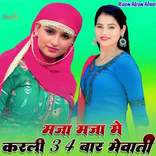 मजा मजा में करली 3 4 बार मेवाती