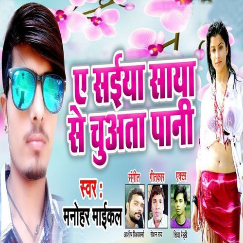 Ae Sainya Saaya Se chuata Paani