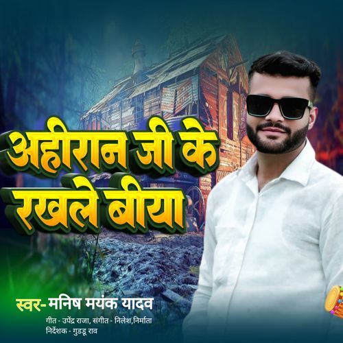 Ahiran Ji Ke Rakhale Biya