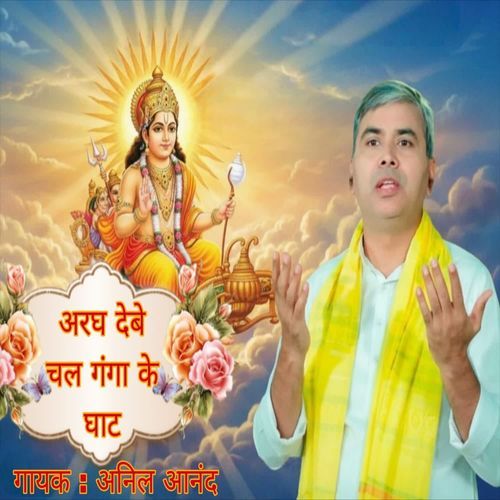 Aragh debe chala ganga ke ghat