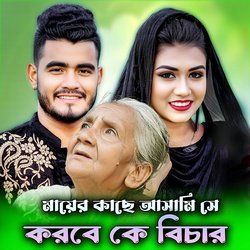 মায়ের কাছে আসামি সে করবে কে বিচার-IQEpcEJael8