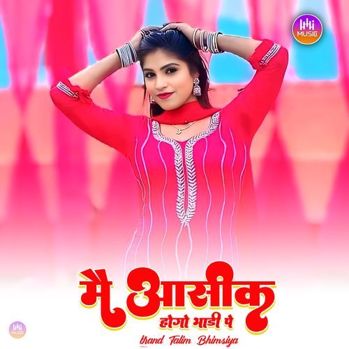 मै आसीक होगो भाड़ी पे