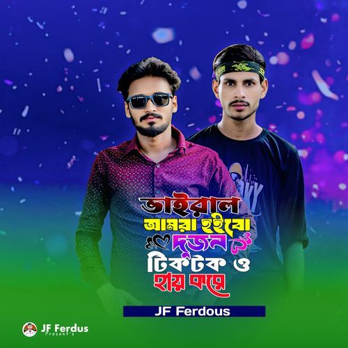 ভাইরাল আমরা হইবো দুজন টিকটক ও হায় করে