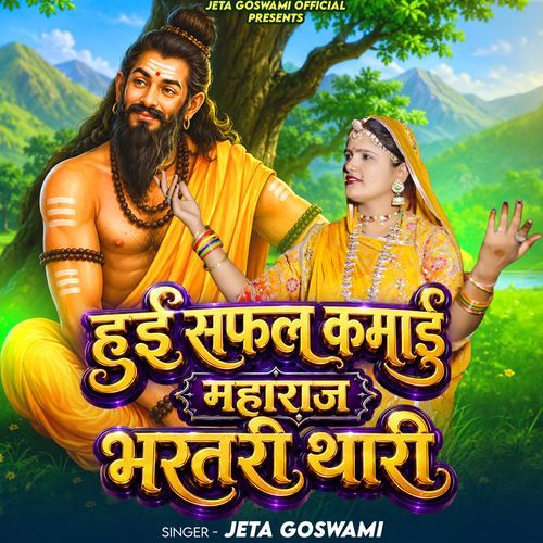 हुई सफल कमाई महाराज भरतरी थारी