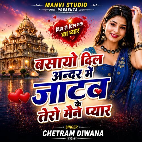 बसायो दिल अन्दर में जाटव के तेरो मैने प्यार