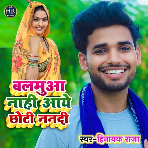 Balamuwa Nahi Aaye Chhoti Nanadi