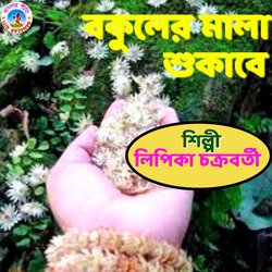 Bokuler mala sukabe (Bangla Song)-IV4FWDJAQHE