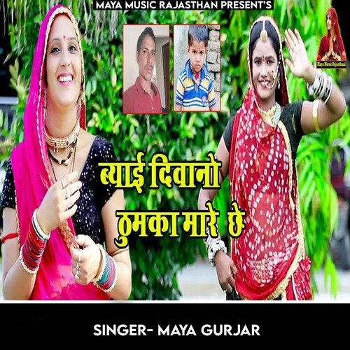 Byai Deewano Thumka Mare Che