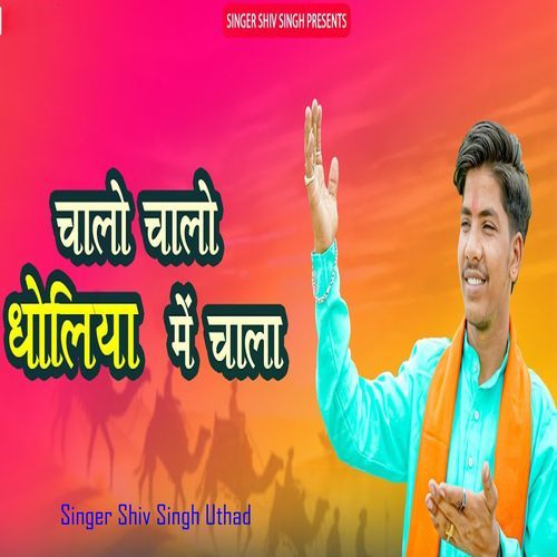 Chaalo Chaalo Dholiya Mein Chaalo