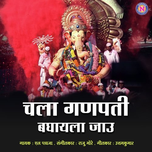 Chala Ganpati Baghayala Jau