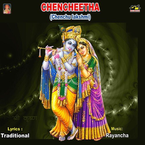 Chencheetha (Chenchu Lakshmi)