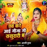 Chhath Kare Aai Jija Jee Sasurari Me