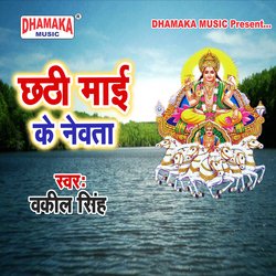 Chhathi Maai Ke Newata-Al48RkZHVlo