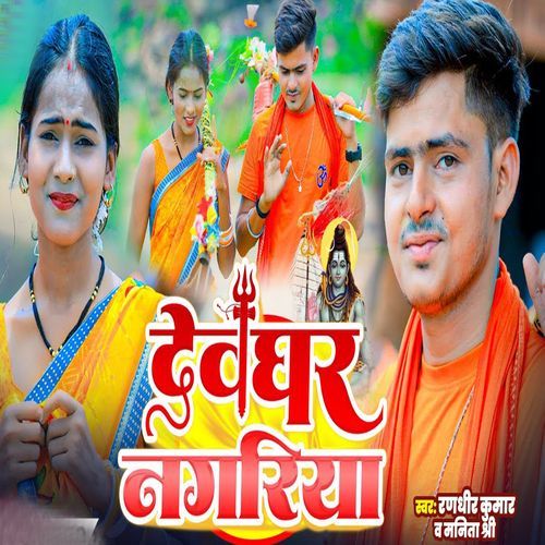 Devghar Nagariya