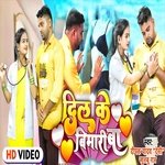 Dil Ke Bimari Ba (Bhojpuri Song)