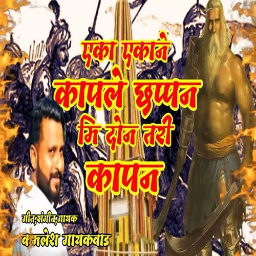 Eka Ekane Kapale Chhapan Mi Don Tari Kapan