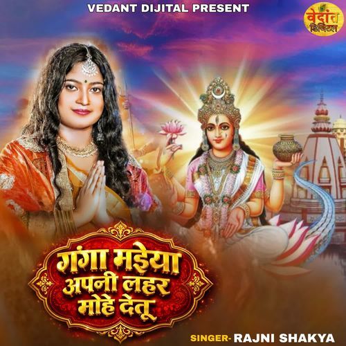 Ganga Maiya Apni Lahar Mohe Detu