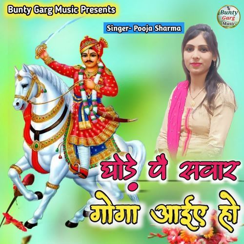 Ghode Pe Swar Goga Aaiye Ho