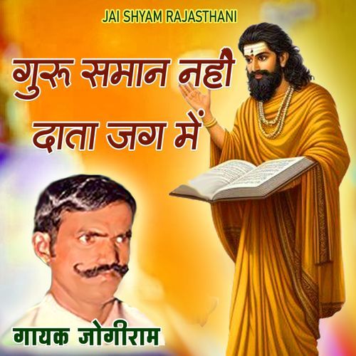 Guru Saman Nahi Data Jag Mein