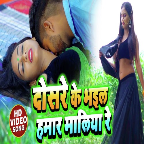 Hamar Maliya Re (Bhojpuri)