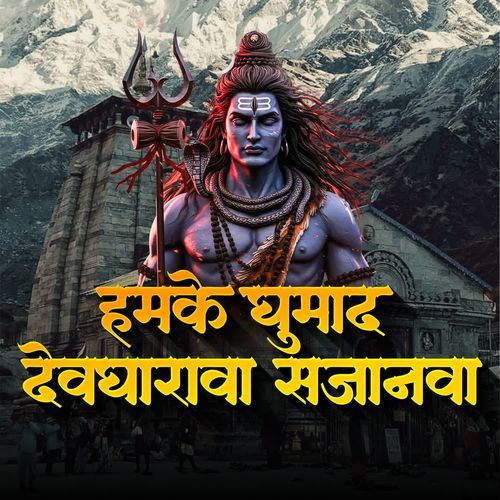 Hamke Ghumad Devgharawa Sajanwa