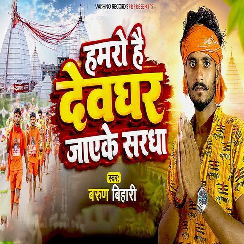 Hamro Hai Devghar Jayeke Sharda