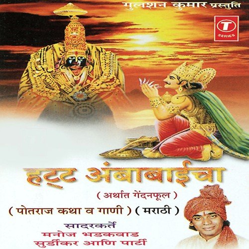 Hatt Ambabaaicha (Potraj Katha & Gaani (Marathi)