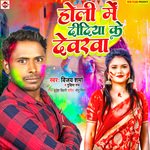 Holi Me Didiya Ke Devrawa (Bhojpuri)