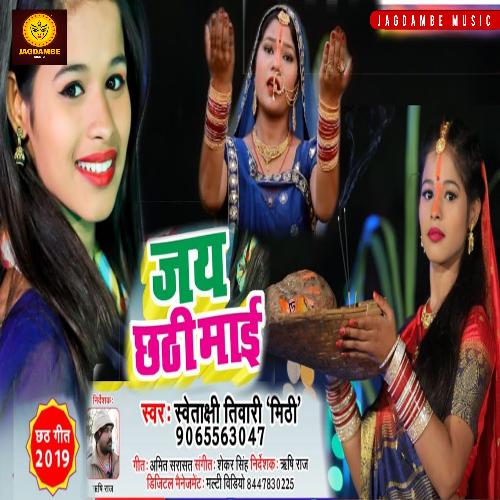 Jai Ho Chhathi Mai (Bhojpuri)