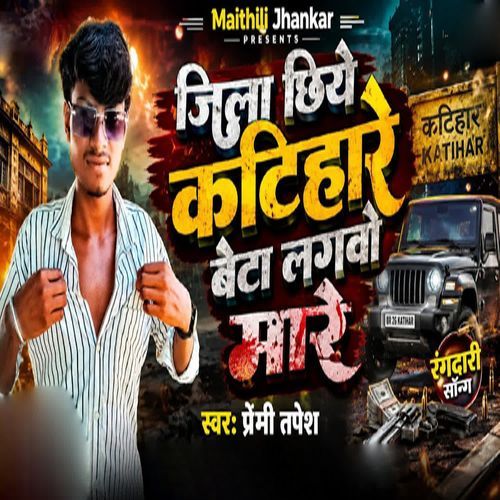 Jila Chhiye Katihare Beta Lagavo Mare