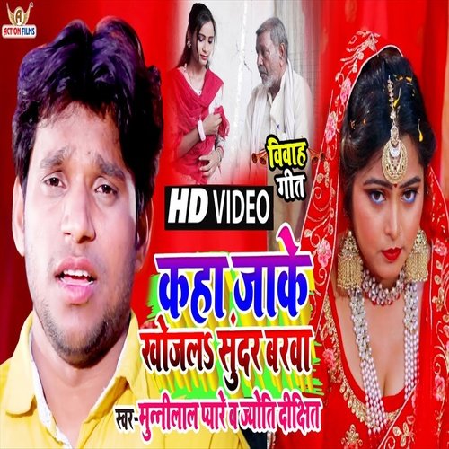 Kaha Jake Khojala Sunder Barwa (Bhojpuri Song)