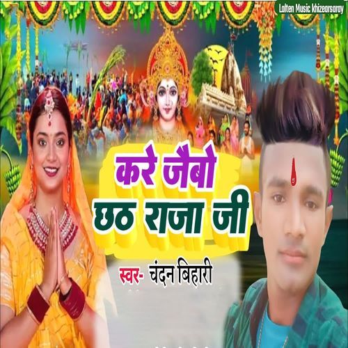 Kare Jaubo Chhath Raja Ji