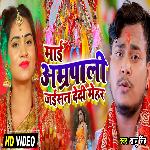 Mai Amarpali Jaisan Dedi Mehar