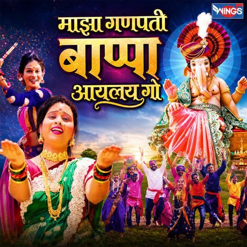 Maza Ganpati Bappa Ayelay Go