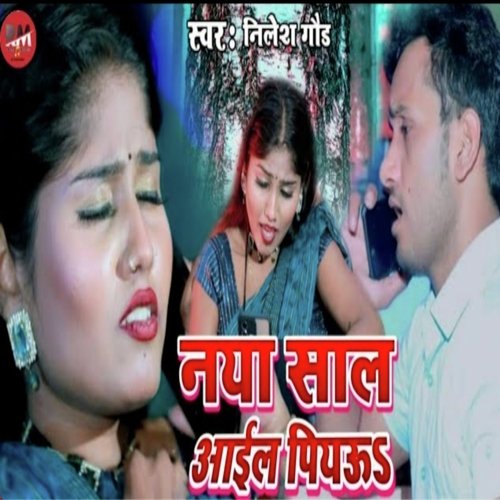 Naya Saal Aail Piyau